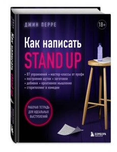 Как написать Stand Up. Рабочая тетрадь