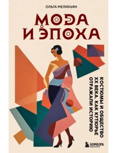 Мода и Эпоха. Костюмы и общество ХХ века. Как кутюрье отражали историю Мода и Эпоха. Костюмы и общество ХХ века. Как кутюрье отражали историю