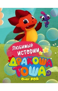 Любимые истории