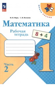 Математика. 1 класс. Рабочая тетрадь. В 2-х частях. Часть 2. ФГОС