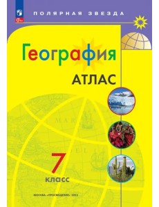 География. 7 класс. Атлас География. 7 класс. Атлас