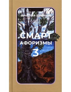 Смарт-афоризмы 3 Смарт-афоризмы 3