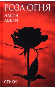 Роза огня. Стихи