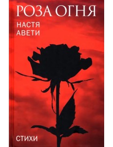 Роза огня. Стихи Роза огня. Стихи