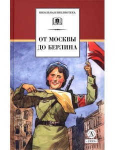 От Москвы до Берлина