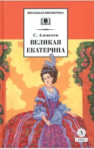 Великая Екатерина