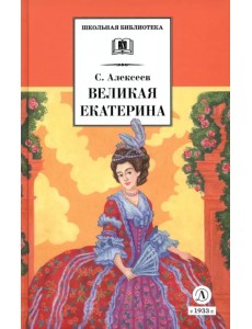 Великая Екатерина