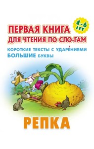 Репка. Первая книга для чтения по слогам. 4-6 лет