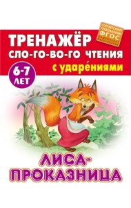 Лиса-проказница. Тренажёр слогового чтения с ударениями. 6-7 лет