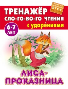 Лиса-проказница. Тренажёр слогового чтения с ударениями. 6-7 лет Лиса-проказница. Тренажёр слогового чтения с ударениями. 6-7 лет