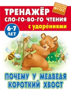 Почему у Медведя короткий хвост. Тренажёр слогового чтения с ударениями. 6-7 лет Почему у Медведя короткий хвост. Тренажёр слогового чтения с ударениями. 6-7 лет