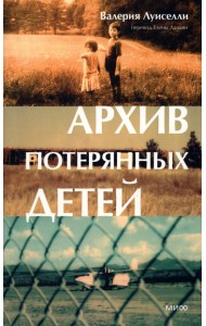 Архив потерянных детей