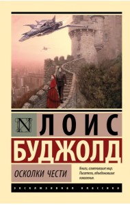 Осколки чести