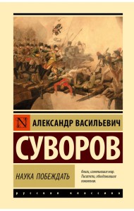 Наука побеждать