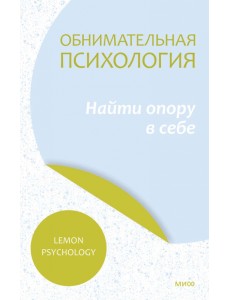 Обнимательная психология. Найти опору в себе Обнимательная психология. Найти опору в себе