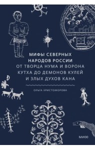 Мифы северных народов России