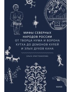 Мифы северных народов России Мифы северных народов России