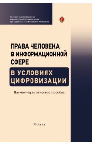 Права человека в информационной сфере в условиях цифровизации. Научно-практическое пособие