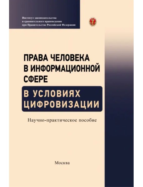 Права человека в информационной сфере в условиях цифровизации. Научно-практическое пособие