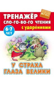 У страха глаза велики. Тренажёр слогового чтения с ударениями. 6-7 лет