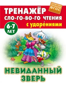 Невиданный зверь. Тренажёр слогового чтения. 6-7 лет Невиданный зверь. Тренажёр слогового чтения. 6-7 лет