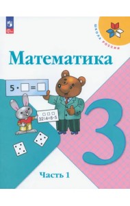 Математика. 3 класс. Учебник. В 2-х частях. Часть 1. ФГОС