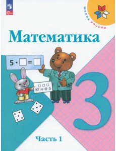 Математика. 3 класс. Учебник. В 2-х частях. Часть 1. ФГОС