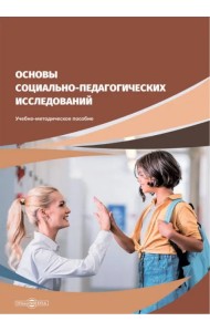 Основы социально-педагогических исследований