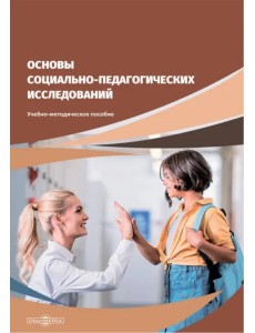 Основы социально-педагогических исследований Основы социально-педагогических исследований