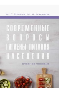 Современные вопросы гигиены питания населения