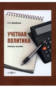 Учетная политика. Учебное пособие