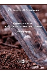 Оценка свойств набухающих глинистых грунтов