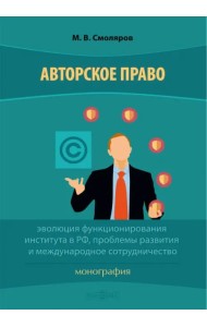 Авторское право. Эволюция функционирования института в РФ, проблемы развития и международное сотруд.