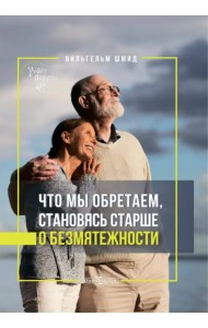Что мы обретаем, становясь старше. О безмятежности