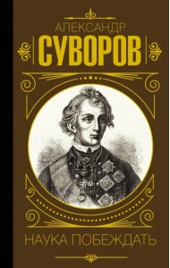 Наука побеждать