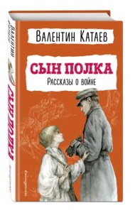 Сын полка. Рассказы о войне