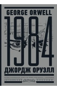 1984. Тысяча девятьсот восемьдесят четвертый