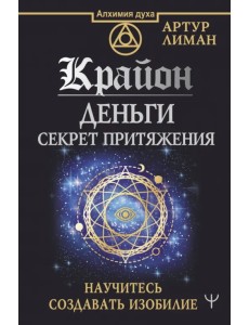 Крайон. Деньги. Секрет притяжения. Научитесь создавать изобилие Крайон. Деньги. Секрет притяжения. Научитесь создавать изобилие