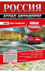Россия. Атлас автодорог. Новые границы