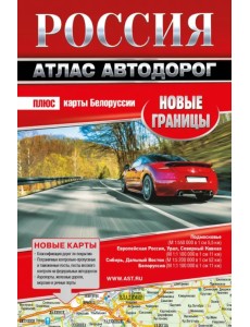 Россия. Атлас автодорог. Новые границы