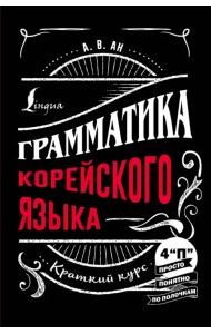 Грамматика корейского языка. Краткий курс