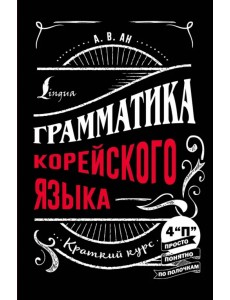 Грамматика корейского языка. Краткий курс Грамматика корейского языка. Краткий курс