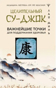 Целительный Су-джок. Важнейшие точки
