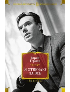 Я отвечаю за все Я отвечаю за все