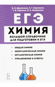 ЕГЭ Химия. Большой справочник для подготовки к ЕГЭ. Справочное издание
