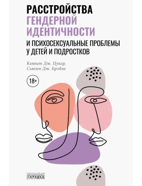 Расстройства гендерной идентичности и психосексуальные проблемы у детей и подростков