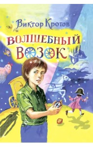 Волшебный возок