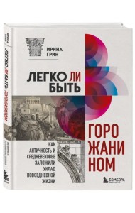 Легко ли быть горожанином? Как античность и средневековье заложили уклад повседневной жизни