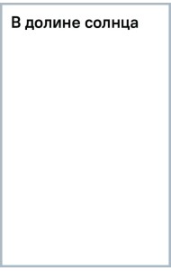 В долине солнца