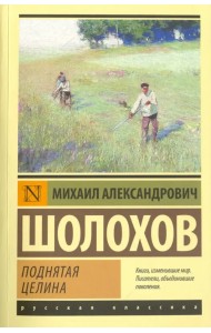 Поднятая целина